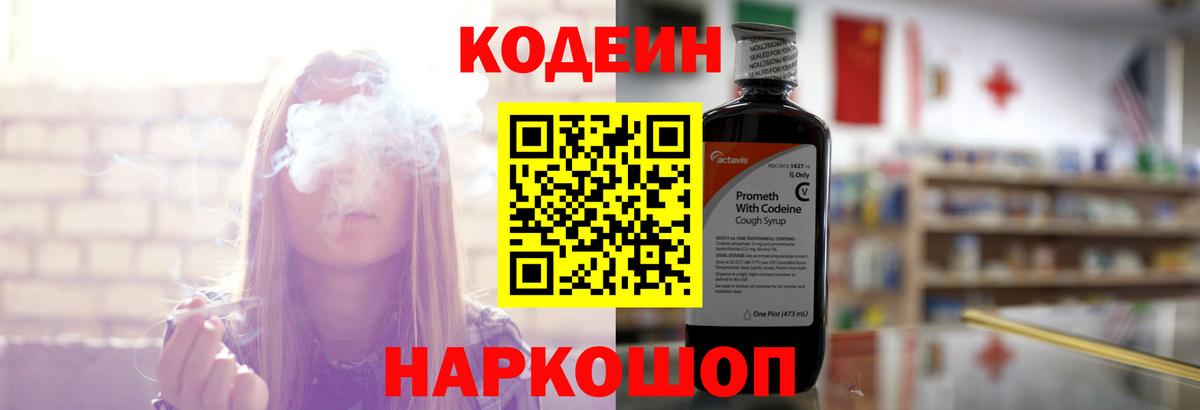 Codein напиток Lean (лин)  Вход с VPN  Йошкар-Ола 